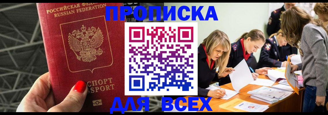 купить прописку в Нягани